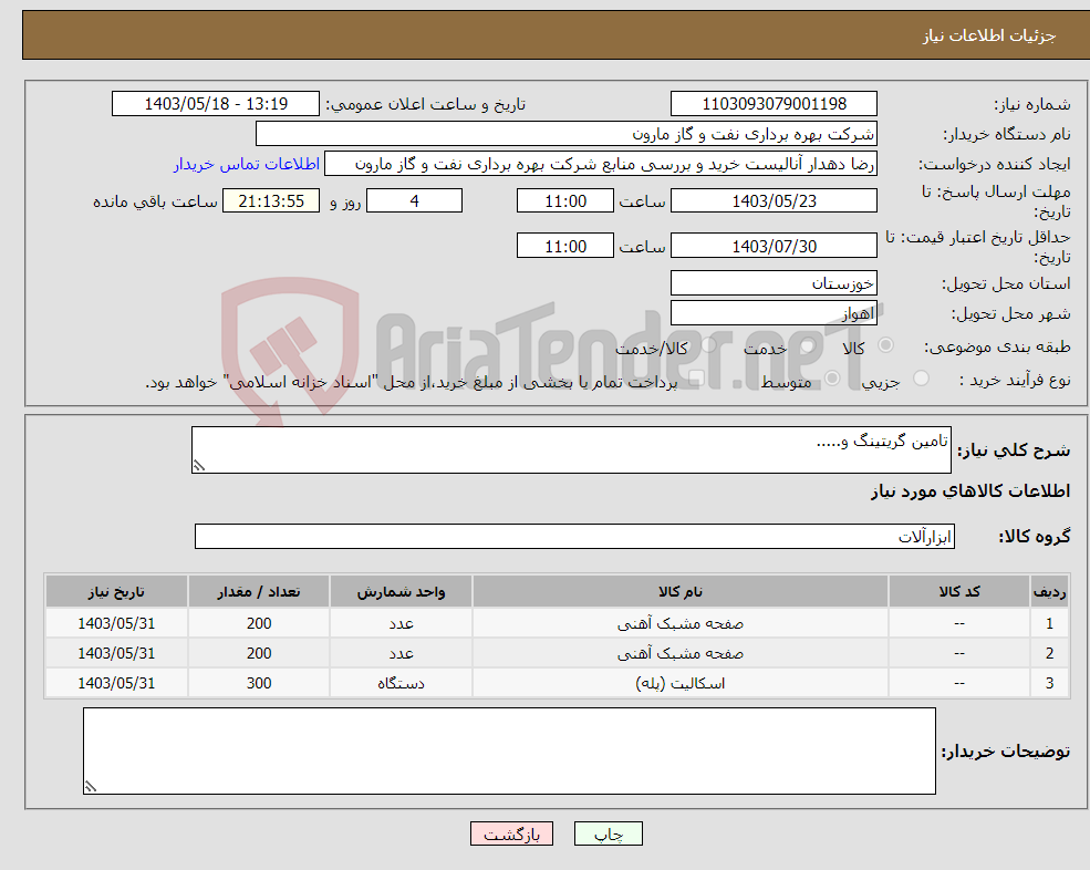 تصویر کوچک آگهی نیاز انتخاب تامین کننده-تامین گریتینگ و.....
