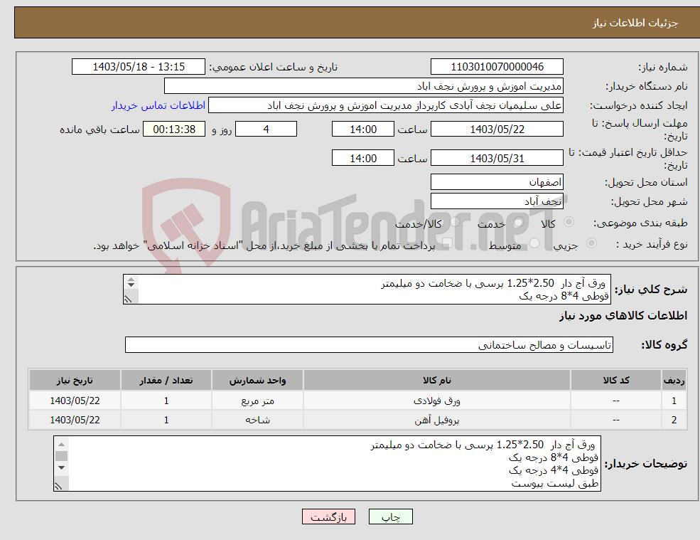 تصویر کوچک آگهی نیاز انتخاب تامین کننده- ورق آج دار 2.50*1.25 پرسی با ضخامت دو میلیمتر قوطی 4*8 درجه یک قوطی 4*4 درجه یک