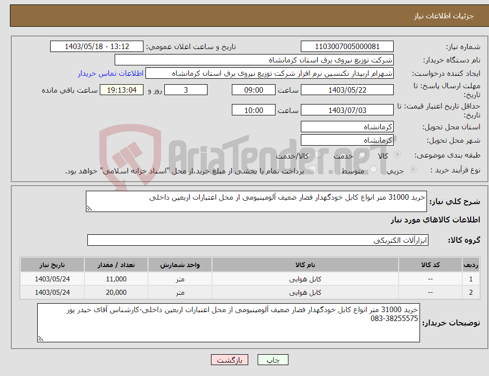 تصویر کوچک آگهی نیاز انتخاب تامین کننده-خرید 31000 متر انواع کابل خودگهدار فضار ضعیف آلومینیومی از محل اعتبارات اربعین داخلی