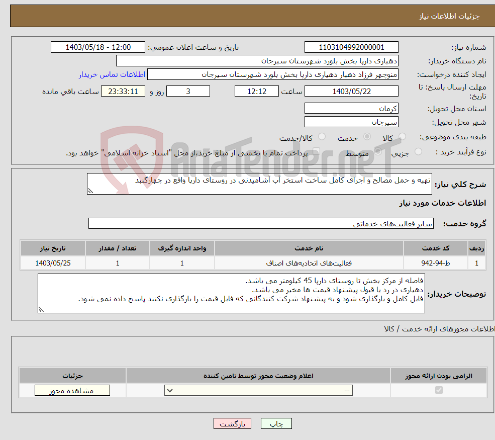 تصویر کوچک آگهی نیاز انتخاب تامین کننده-تهیه و حمل مصالح و اجرای کامل ساخت استخر آب آشامیدنی در روستای دارپا واقع در چهارگنبد 