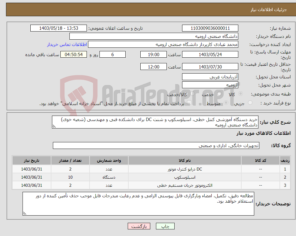 تصویر کوچک آگهی نیاز انتخاب تامین کننده-خرید دستگاه آموزشی کنتل خطی، اسیلوسکوپ و شنت DC برای دانشکده فنی و مهندسی (شعبه خوی) دانشگاه صنعتی ارومیه