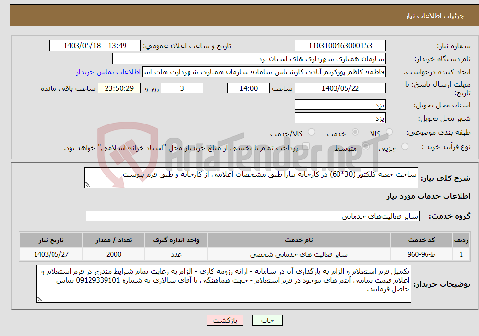 تصویر کوچک آگهی نیاز انتخاب تامین کننده-ساخت جعبه کلکتور (30*60) در کارخانه تیارا طبق مشخصات اعلامی از کارخانه و طبق فرم پیوست