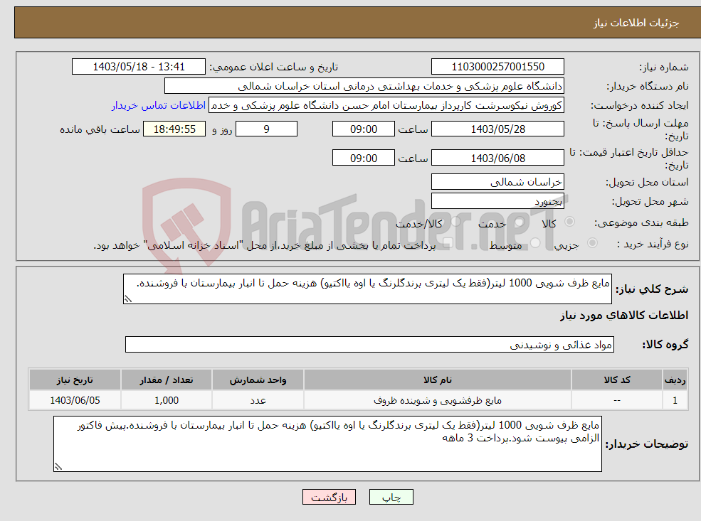 تصویر کوچک آگهی نیاز انتخاب تامین کننده-مایع ظرف شویی 1000 لیتر(فقط یک لیتری برندگلرنگ یا اوه یااکتیو) هزینه حمل تا انبار بیمارستان با فروشنده.