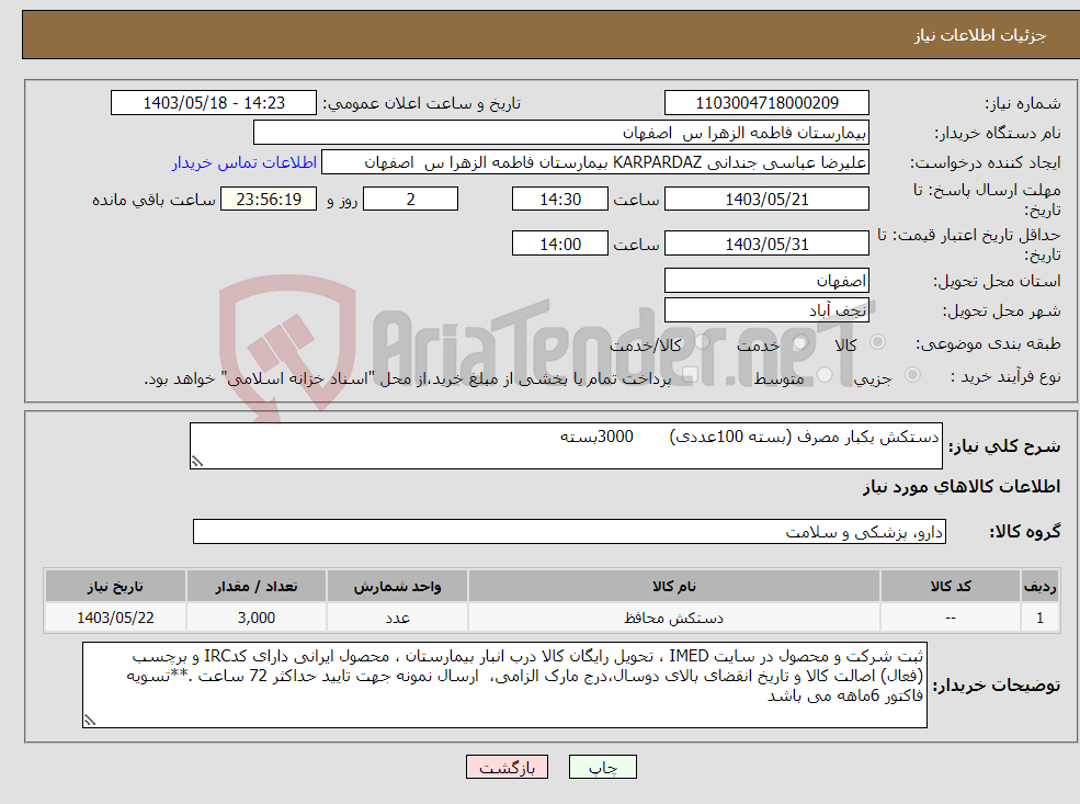 تصویر کوچک آگهی نیاز انتخاب تامین کننده-دستکش یکبار مصرف (بسته 100عددی) 3000بسته