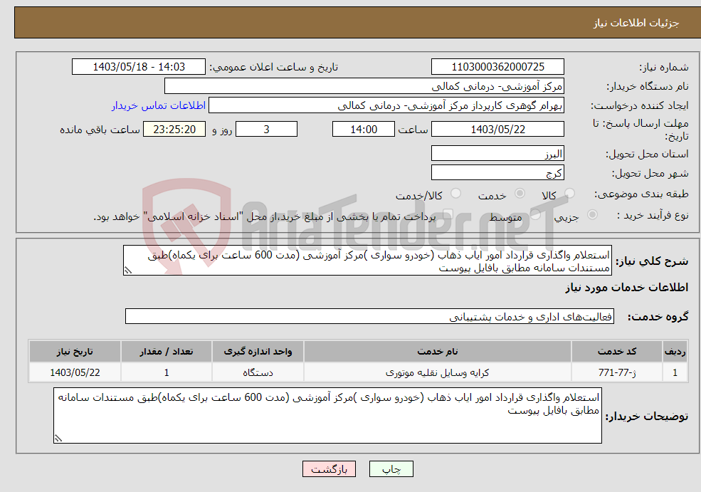 تصویر کوچک آگهی نیاز انتخاب تامین کننده-استعلام واگذاری قرارداد امور ایاب ذهاب (خودرو سواری )مرکز آموزشی (مدت 600 ساعت برای یکماه)طبق مستندات سامانه مطابق بافایل پیوست