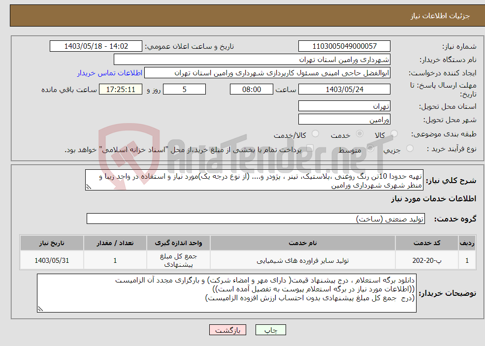 تصویر کوچک آگهی نیاز انتخاب تامین کننده-تهیه حدودا 10تن رنگ روغنی ،پلاستیک، تینر ، پژودر و.... (از نوع درجه یک)مورد نیاز و استفاده در واحد زیبا و منظر شهری شهرداری ورامین