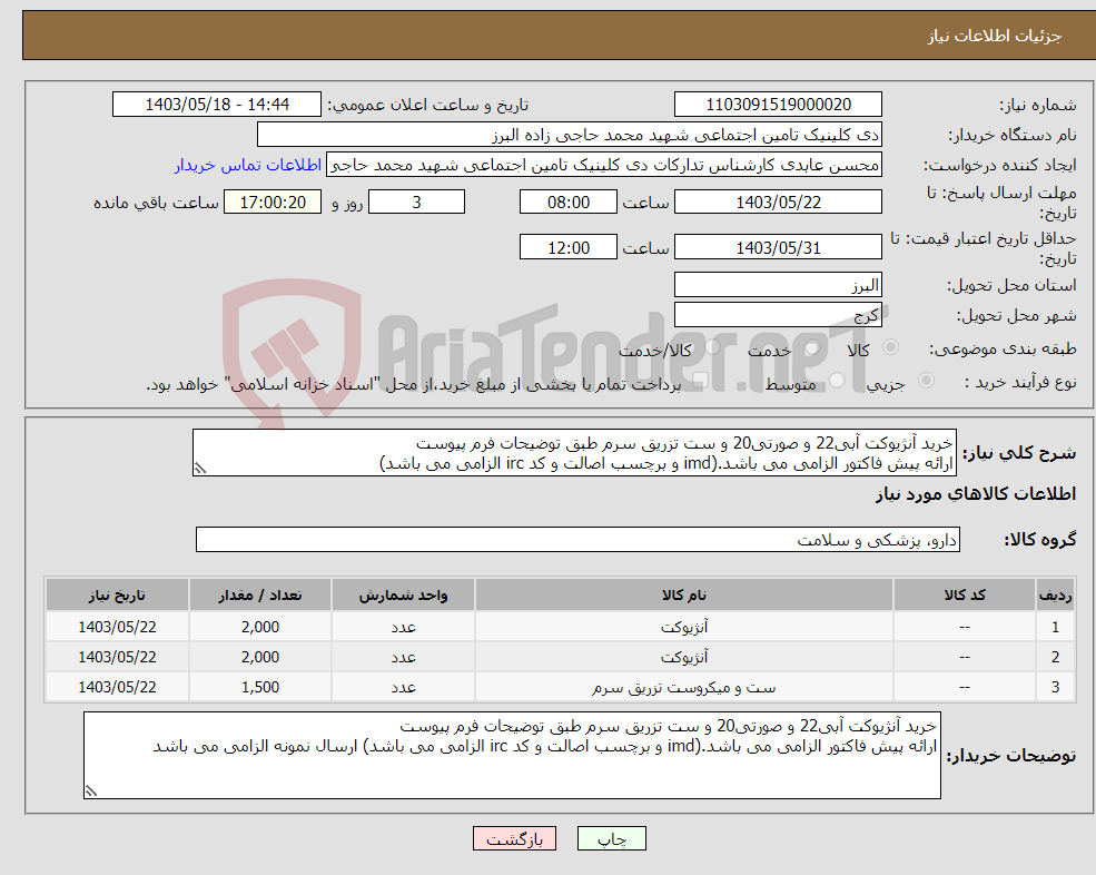 تصویر کوچک آگهی نیاز انتخاب تامین کننده-خرید آنژیوکت آبی22 و صورتی20 و ست تزریق سرم طبق توضیحات فرم پیوست ارائه پیش فاکتور الزامی می باشد.(imd و برچسب اصالت و کد irc الزامی می باشد)