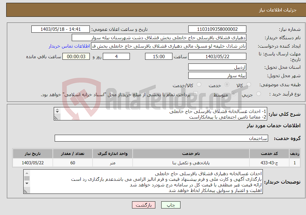 تصویر کوچک آگهی نیاز انتخاب تامین کننده-1- احداث غسالخانه قشلاق باقرسلی حاج خانعلی 2- مفاصا تامین اجتماعی با پیمانکاراست 3- مساحت 60 متر مربع 