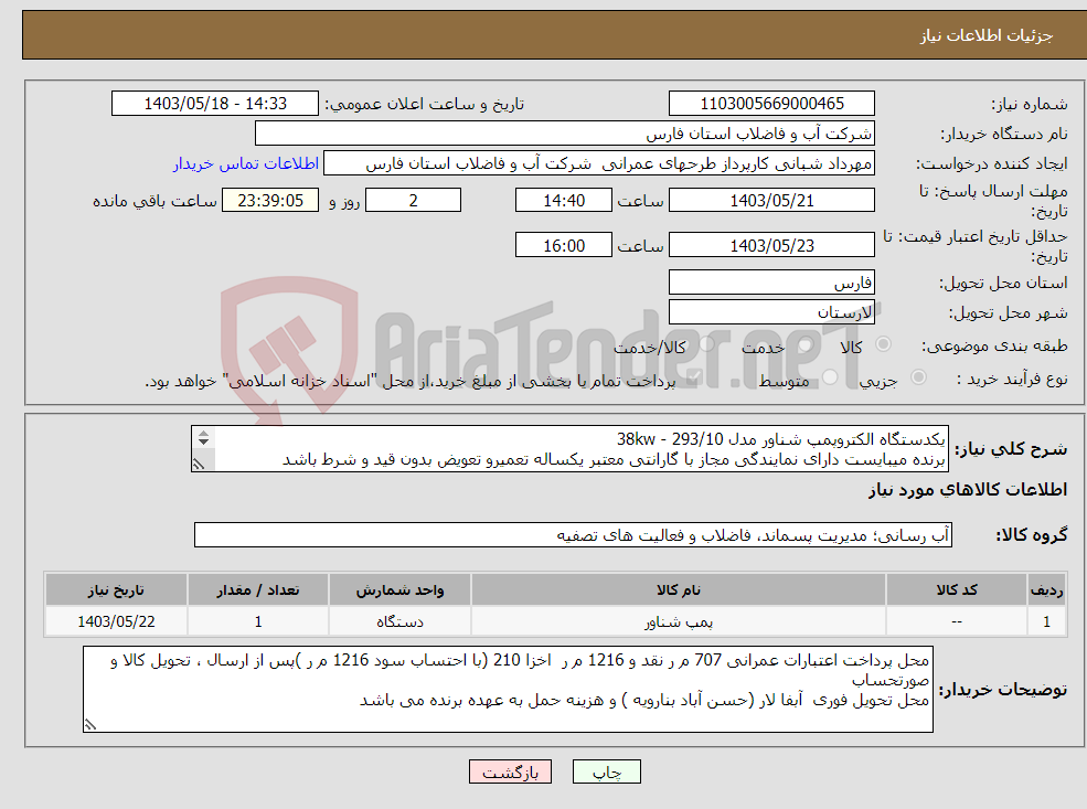 تصویر کوچک آگهی نیاز انتخاب تامین کننده-یکدستگاه الکتروپمپ شناور مدل 293/10 - 38kw برنده میبایست دارای نمایندگی مجاز با گارانتی معتبر یکساله تعمیرو تعویض بدون قید و شرط باشد 