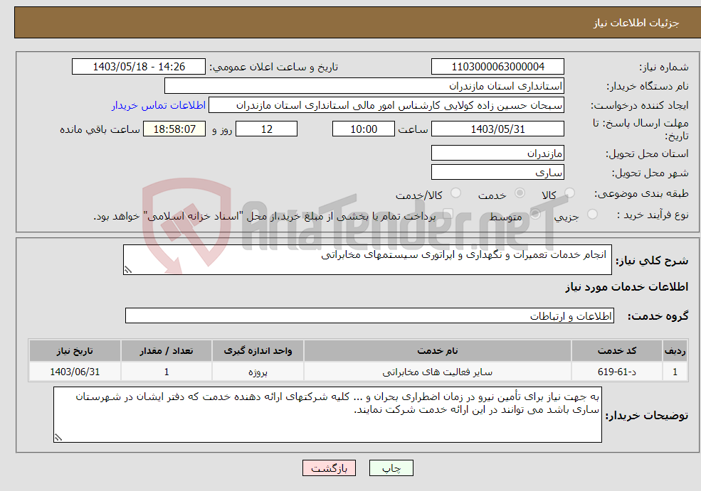 تصویر کوچک آگهی نیاز انتخاب تامین کننده- انجام خدمات تعمیرات و نگهداری و اپراتوری سیستمهای مخابراتی