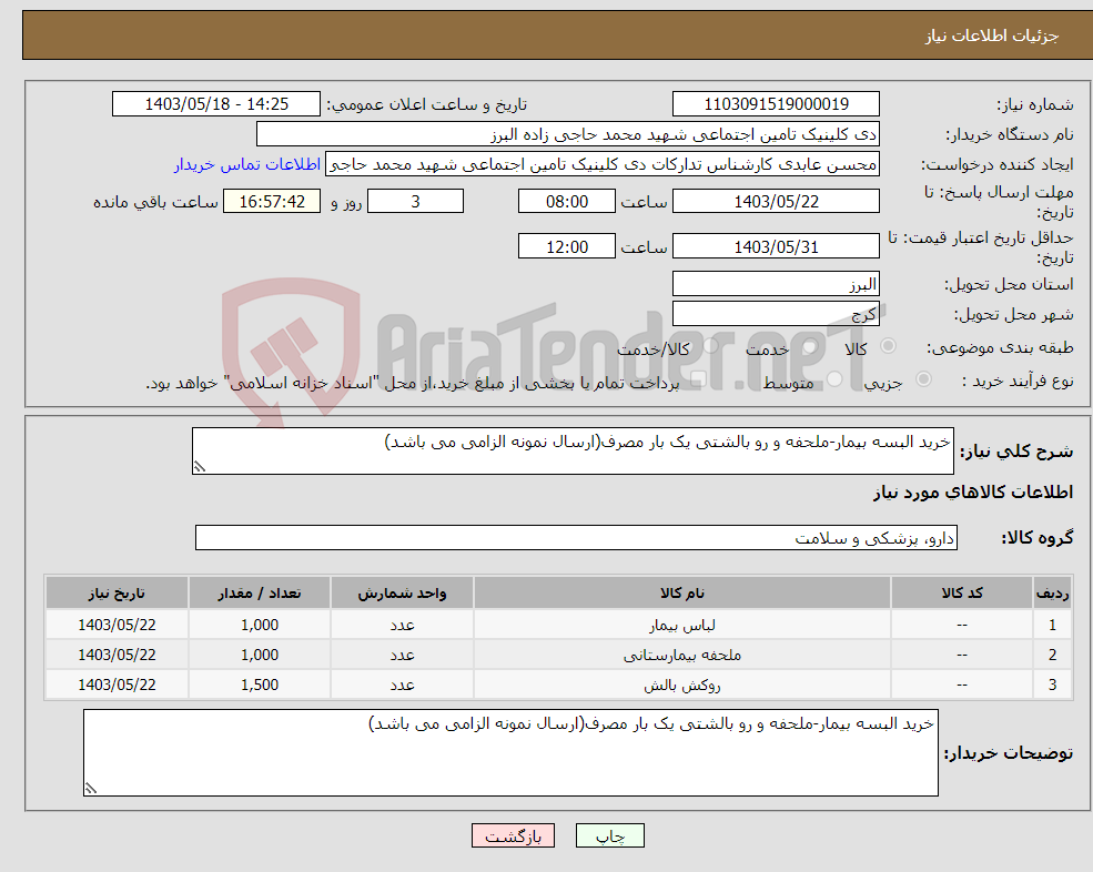 تصویر کوچک آگهی نیاز انتخاب تامین کننده-خرید البسه بیمار-ملحفه و رو بالشتی یک بار مصرف(ارسال نمونه الزامی می باشد)