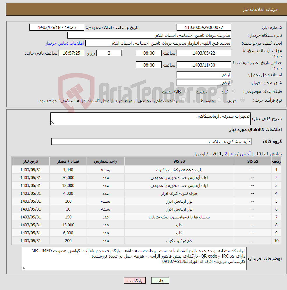 تصویر کوچک آگهی نیاز انتخاب تامین کننده-تجهیزات مصرفی آزمایشگاهی