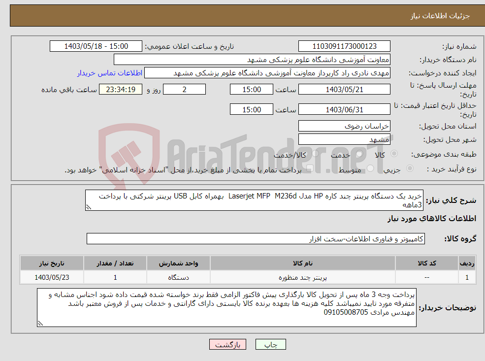 تصویر کوچک آگهی نیاز انتخاب تامین کننده-خرید یک دستگاه پرینتر چند کاره HP مدل Laserjet MFP M236d بهمراه کابل USB پرینتر شرکتی با پرداخت 3ماهه