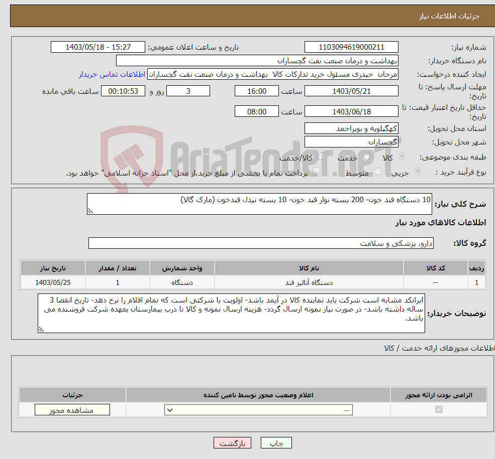 تصویر کوچک آگهی نیاز انتخاب تامین کننده-10 دستگاه قند خون- 200 بسته نوار قند خون- 10 بسته نیدل قندخون (مارک گالا)