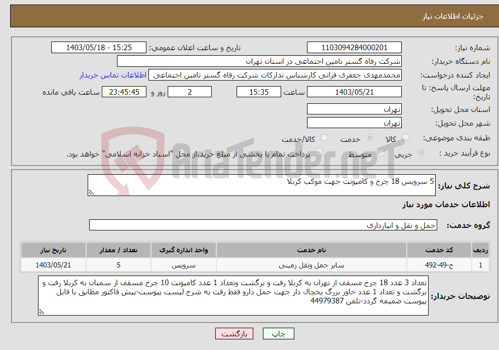 تصویر کوچک آگهی نیاز انتخاب تامین کننده-5 سرویس 18 چرخ و کامیونت جهت موکب کربلا