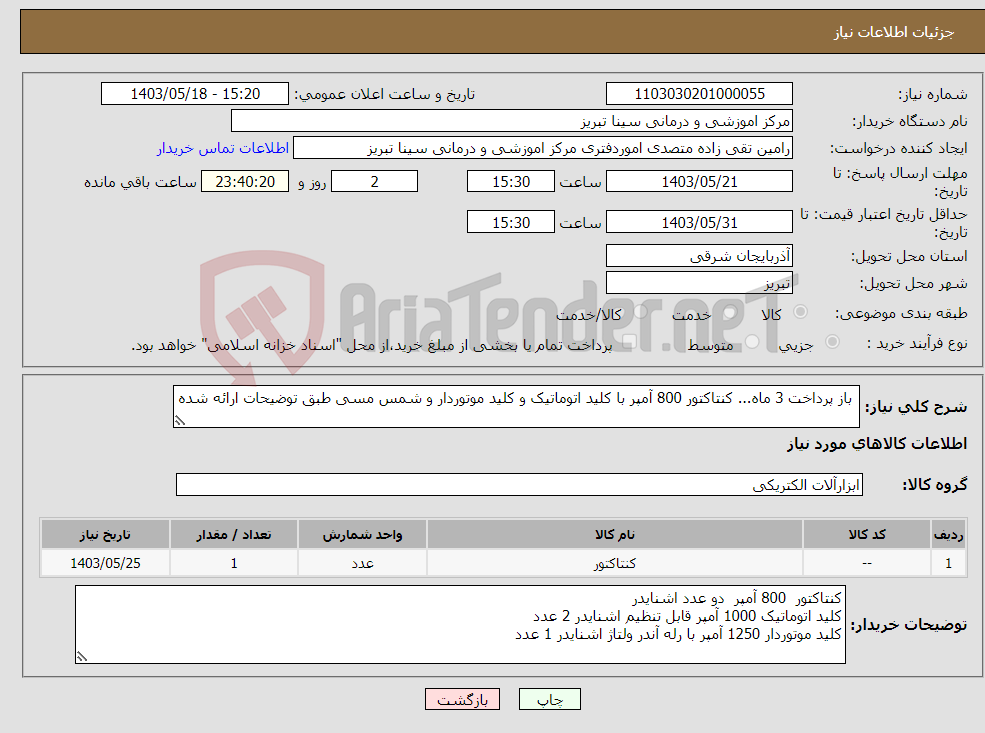 تصویر کوچک آگهی نیاز انتخاب تامین کننده- باز پرداخت 3 ماه... کنتاکتور 800 آمپر با کلید اتوماتیک و کلید موتوردار و شمس مسی طبق توضیحات ارائه شده