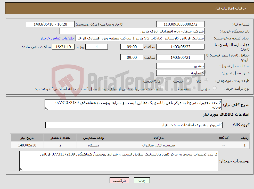 تصویر کوچک آگهی نیاز انتخاب تامین کننده-2 عدد تجهیزات مربوط به مرکز تلفن پاناسونیک مطابق لیست و شرایط پیوست/ هماهنگی 07731372139 قربانی