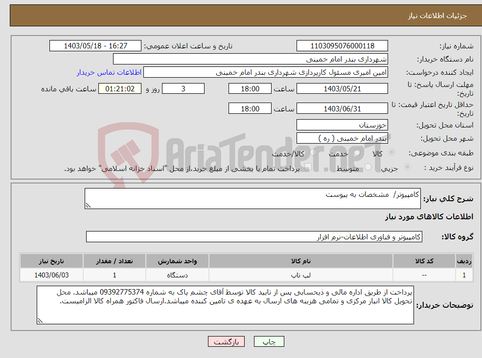 تصویر کوچک آگهی نیاز انتخاب تامین کننده-کامپیوتر/ مشخصات به پیوست 