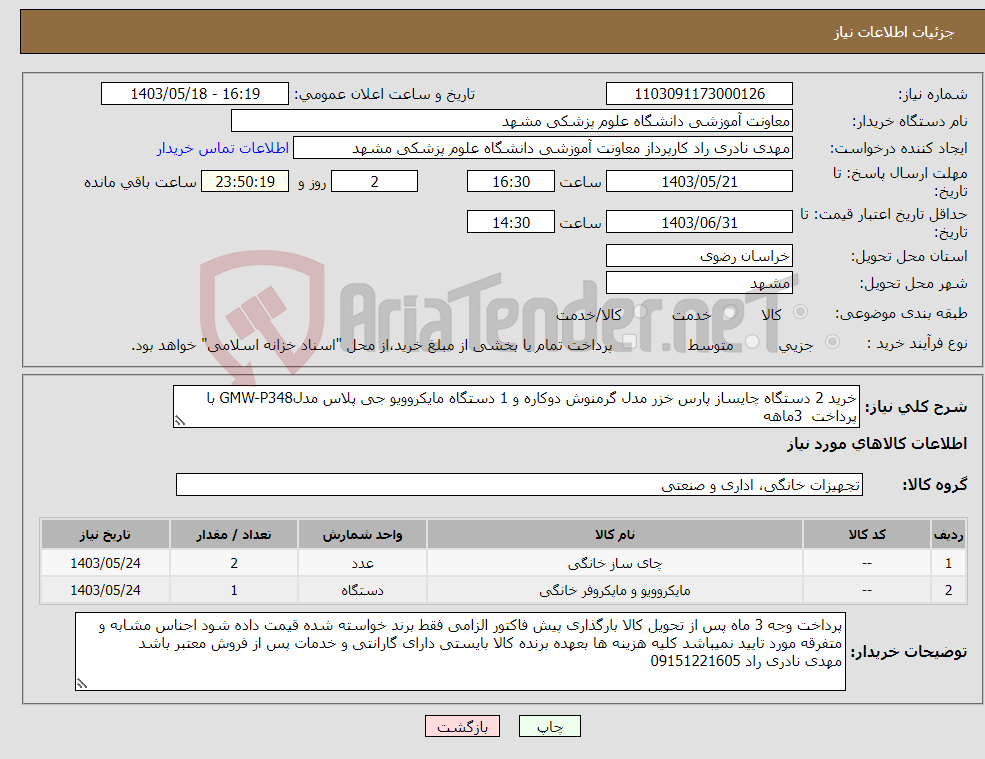 تصویر کوچک آگهی نیاز انتخاب تامین کننده-خرید 2 دستگاه چایساز پارس خزر مدل گرمنوش دوکاره و 1 دستگاه مایکروویو جی پلاس مدلGMW-P348 با پرداخت 3ماهه