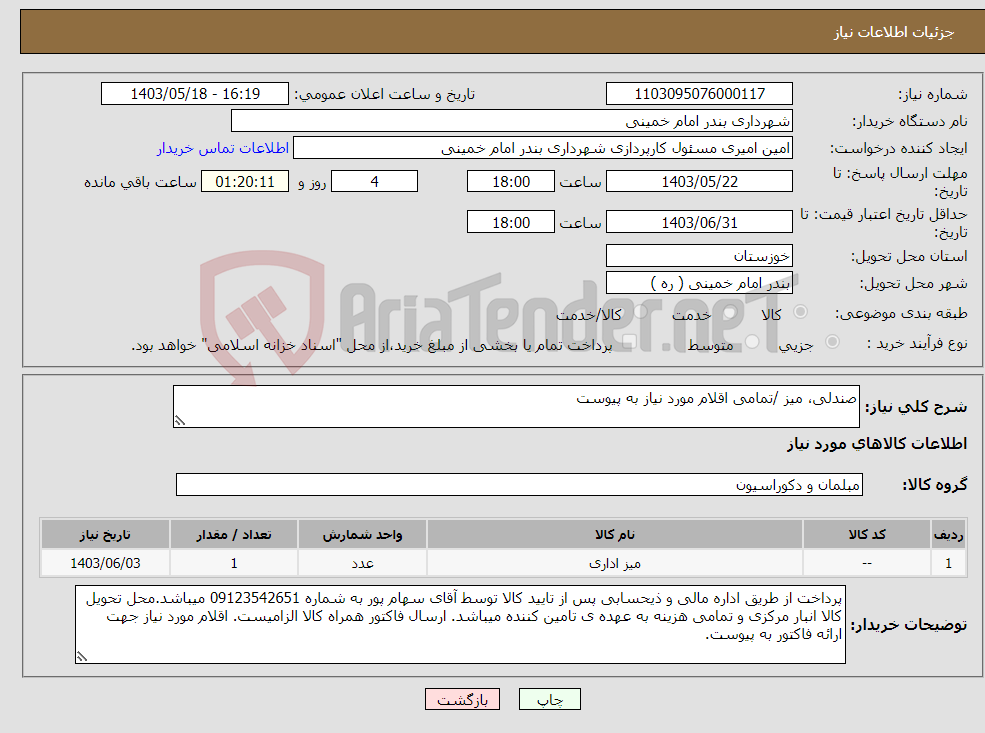 تصویر کوچک آگهی نیاز انتخاب تامین کننده-صندلی، میز /تمامی اقلام مورد نیاز به پیوست 