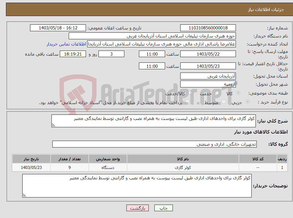 تصویر کوچک آگهی نیاز انتخاب تامین کننده-کولر گازی برای واحدهای اداری طبق لیست پیوست به همراه نصب و گارانتی توسط نمایندگی معتبر