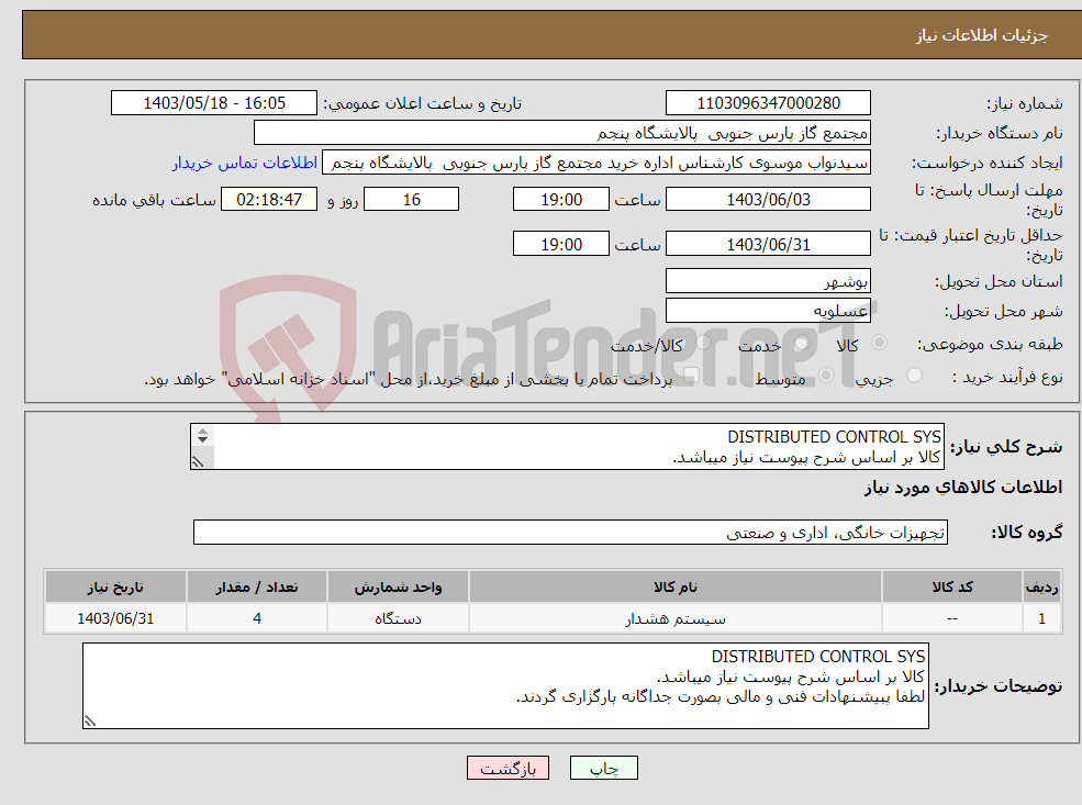 تصویر کوچک آگهی نیاز انتخاب تامین کننده-DISTRIBUTED CONTROL SYS کالا بر اساس شرح پیوست نیاز میباشد. لطفا پبیشنهادات فنی و مالی بصورت جداگانه بارگزاری گردند.