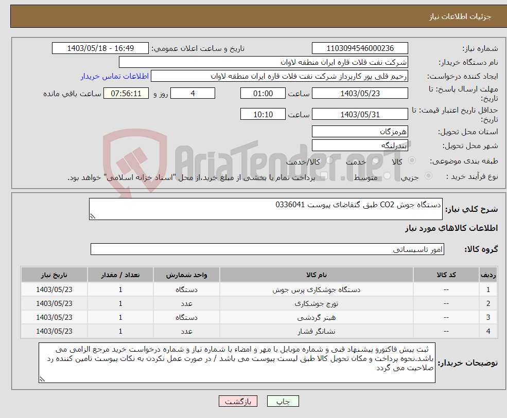 تصویر کوچک آگهی نیاز انتخاب تامین کننده-دستگاه جوش CO2 طبق گتقاضای پیوست 0336041