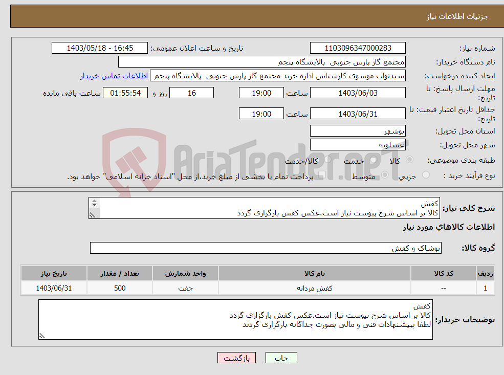 تصویر کوچک آگهی نیاز انتخاب تامین کننده-کفش کالا بر اساس شرح پیوست نیاز است.عکس کفش بارگزاری گردد لطفا پبیشنهادات فنی و مالی بصورت جداگانه بارگزاری گردند