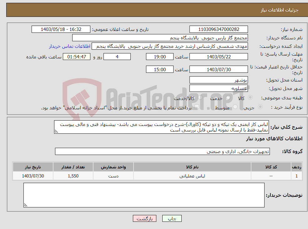 تصویر کوچک آگهی نیاز انتخاب تامین کننده-لباس کار ایمنی یک تیکه و دو تیکه (کاورال)-شرح درخواست پیوست می باشد- پیشنهاد فنی و مالی پیوست نمایید-فقط با ارسال نمونه لباس قابل بررسی است