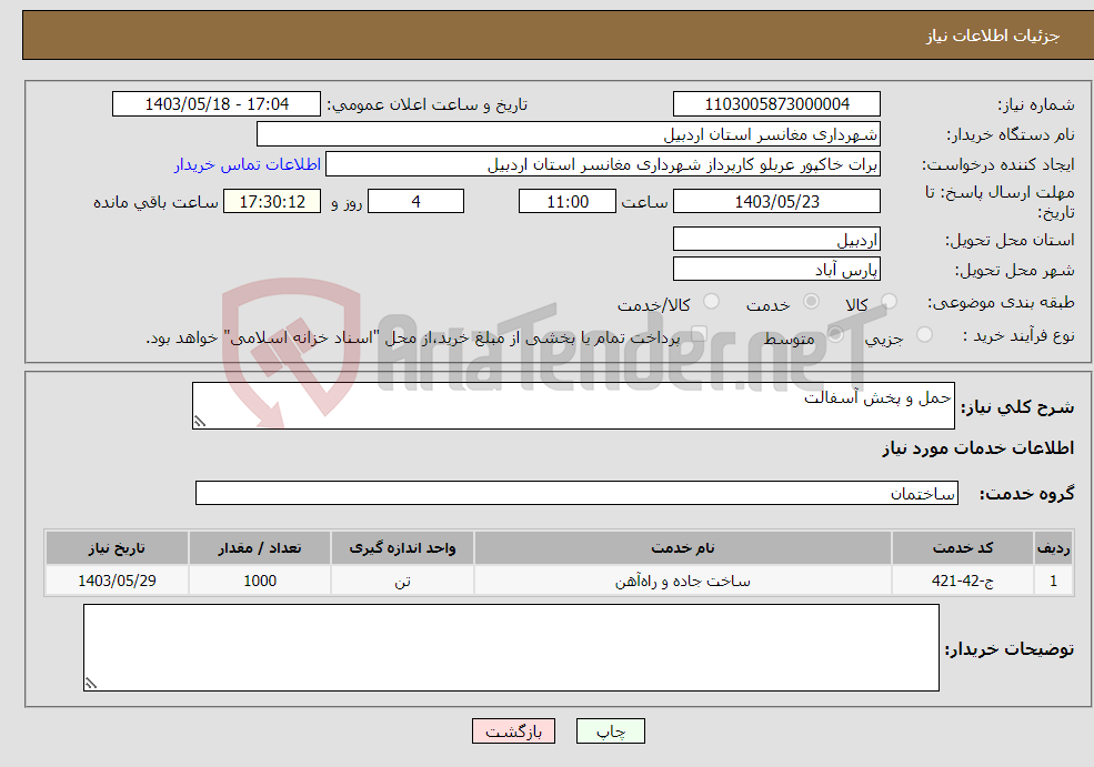 تصویر کوچک آگهی نیاز انتخاب تامین کننده-حمل و پخش آسفالت