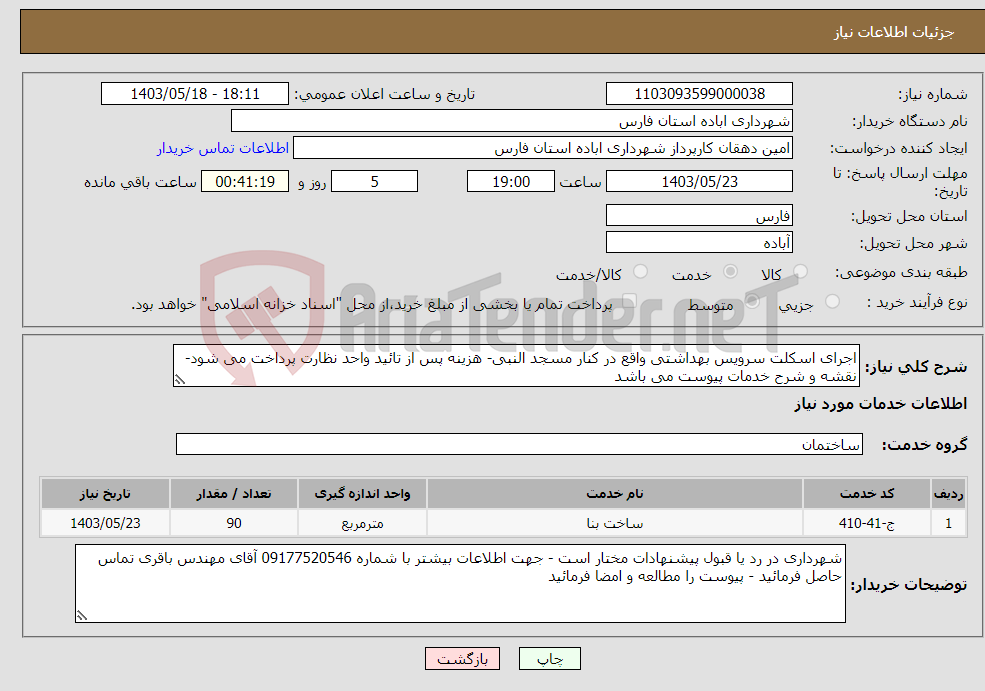 تصویر کوچک آگهی نیاز انتخاب تامین کننده-اجرای اسکلت سرویس بهداشتی واقع در کنار مسجد النبی- هزینه پس از تائید واحد نظارت پرداخت می شود-نقشه و شرح خدمات پیوست می باشد 