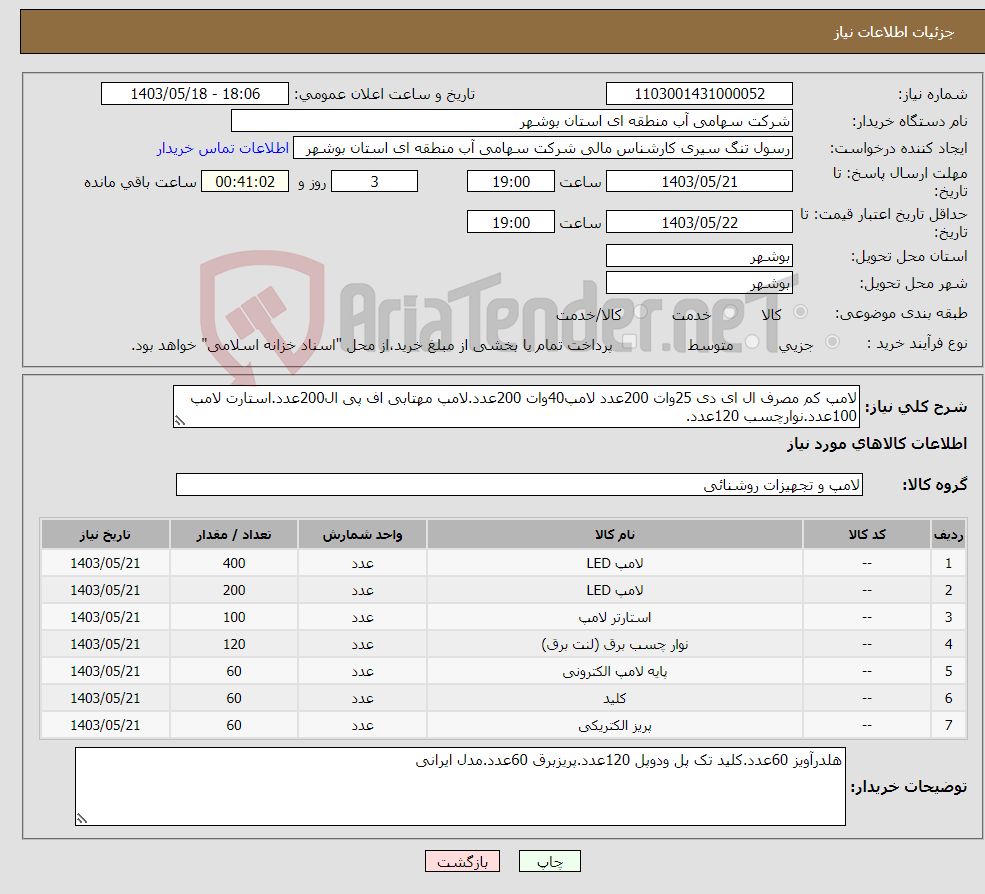 تصویر کوچک آگهی نیاز انتخاب تامین کننده-لامپ کم مصرف ال ای دی 25وات 200عدد لامپ40وات 200عدد.لامپ مهتابی اف پی ال200عدد.استارت لامپ 100عدد.نوارچسب 120عدد.