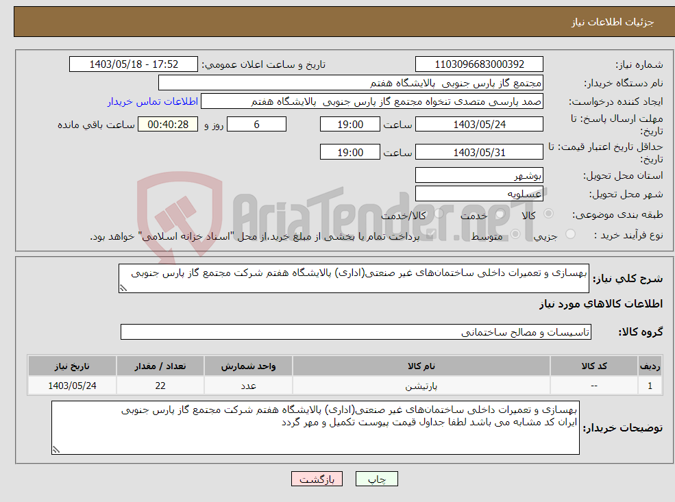 تصویر کوچک آگهی نیاز انتخاب تامین کننده-بهسازی و تعمیرات داخلی ساختمان‌های غیر صنعتی(اداری) پالایشگاه هفتم شرکت مجتمع گاز پارس جنوبی