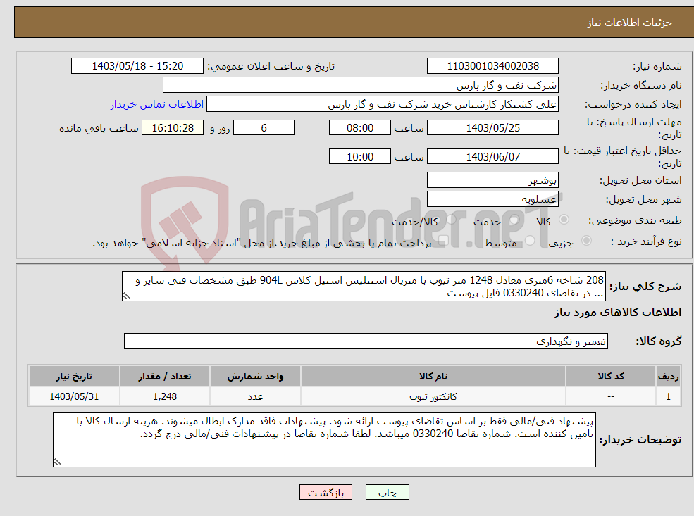 تصویر کوچک آگهی نیاز انتخاب تامین کننده-208 شاخه 6متری معادل 1248 متر تیوب با متریال استنلیس استیل کلاس 904L طبق مشخصات فنی سایز و ... در تقاضای 0330240 فایل پیوست