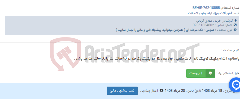 تصویر کوچک آگهی با سلام و احترام پکینگ کولینگ تاور . 3 مترمکعب . ابعاد مورد نظر هر پکینگ یک متر در 40 سانتی متر یا 50 سانتی متر می باشد .