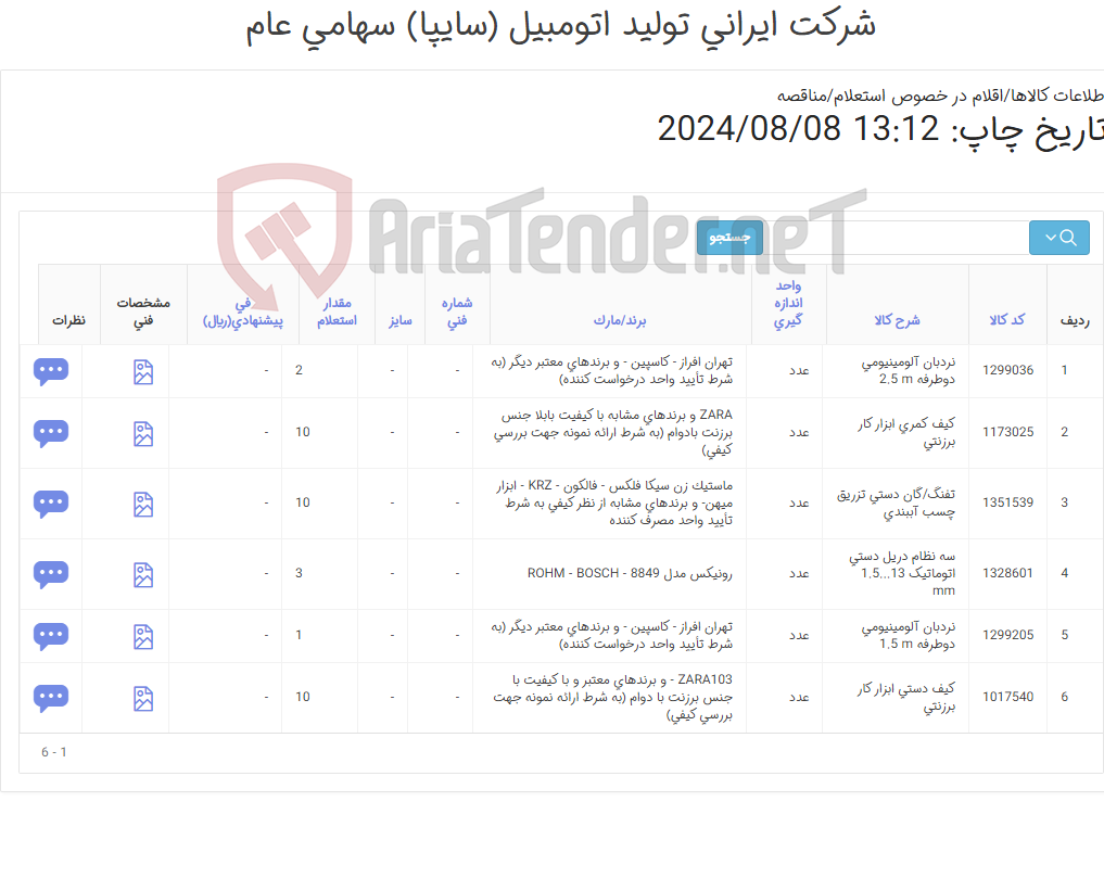 تصویر کوچک آگهی درخواستهای مدیریت توسعه و نگهداری زیرساخت و انرژی (کارشناس خرید: میرزاخانی 48954319)