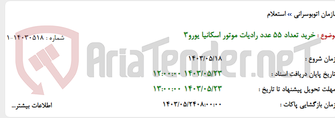 تصویر کوچک آگهی خرید تعداد 55 عدد رادیات موتور اسکانیا یورو3