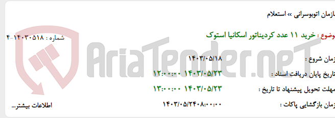 تصویر کوچک آگهی خرید 11 عدد کردیناتور اسکانیا استوک