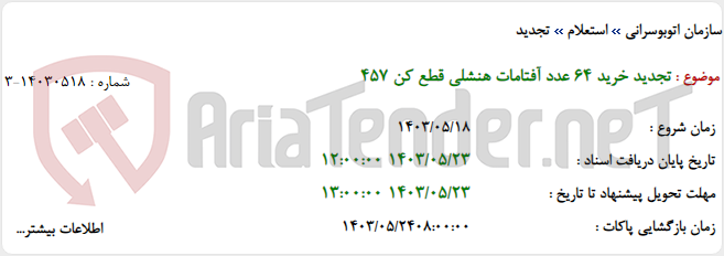 تصویر کوچک آگهی تجدید خرید 64 عدد آفتامات هنشلی قطع کن 457