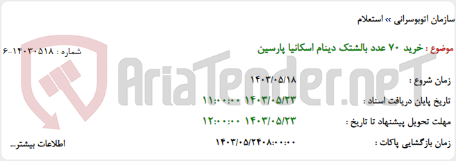 تصویر کوچک آگهی خرید 70 عدد بالشتک دینام اسکانیا پارسین