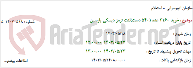 تصویر کوچک آگهی خرید 2160 عدد (540 دست)لنت ترمز دیسکی پارسین