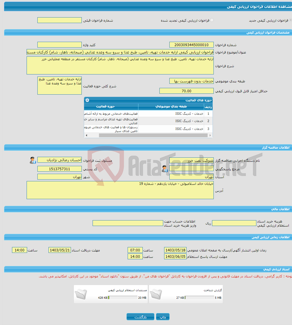 تصویر کوچک آگهی فراخوان ارزیابی کیفی ارایه خدمات تهیه، تامین، طبخ غذا و سرو سه وعده غذایی (صبحانه، ناهار، شام) کارکنان مستقر در منطقه عملیاتی خزر به شماره 4055