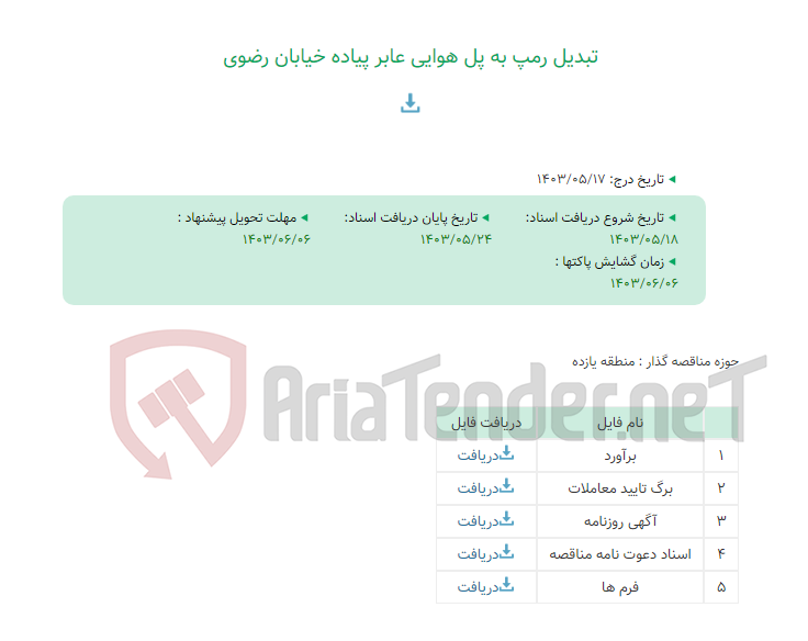 تصویر کوچک آگهی تبدیل رمپ به پل هوایی عابر پیاده خیابان رضوی