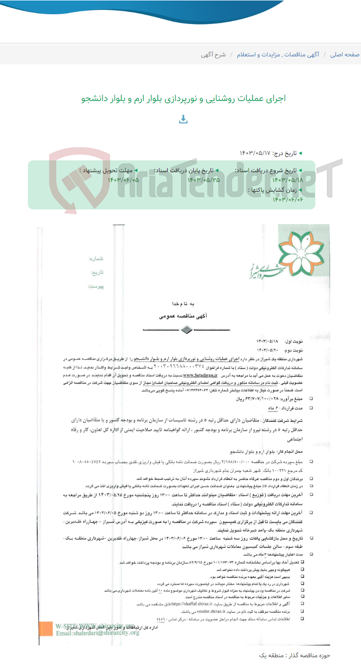 تصویر کوچک آگهی اجرای عملیات روشنایی و نورپردازی بلوار ارم و بلوار دانشجو