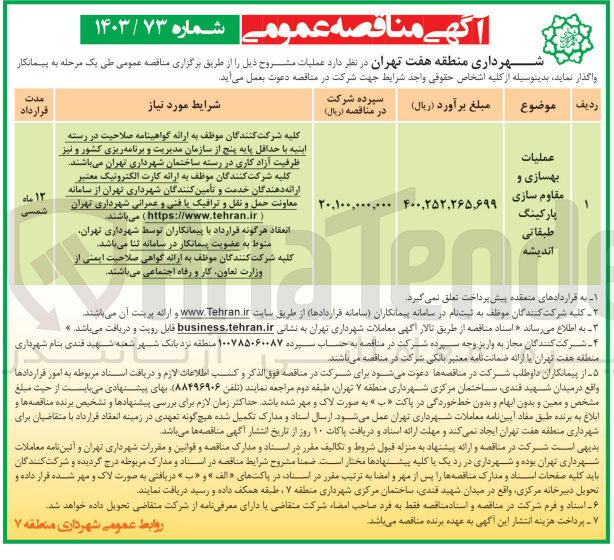 تصویر کوچک آگهی عملیات بهسازی و مقاوم سازی پارکینگ طبقاتی اندیشه