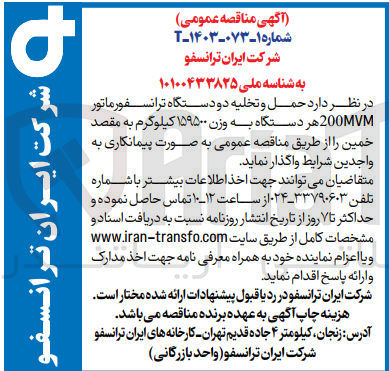 تصویر کوچک آگهی حمل و تخلیه دو دستگاه ترانسفورماتور 200MVM هر دستگاه به وزن ۱۵۹۵۰۰ کیلوگرم به مقصد خمین