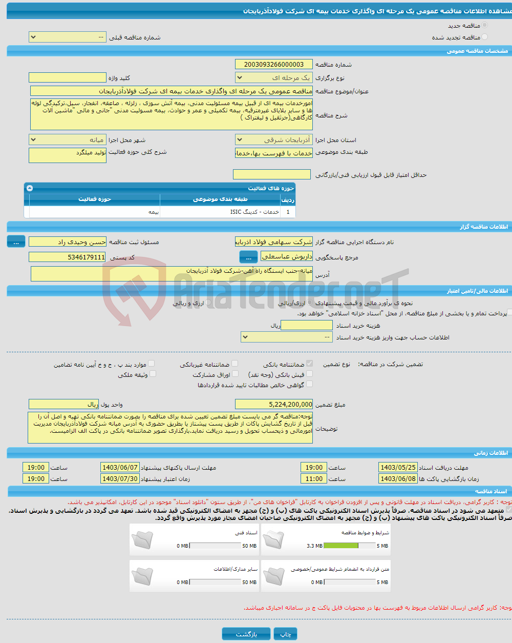 تصویر کوچک آگهی مناقصه عمومی یک مرحله ای واگذاری خدمات بیمه ای شرکت فولادآذربایجان