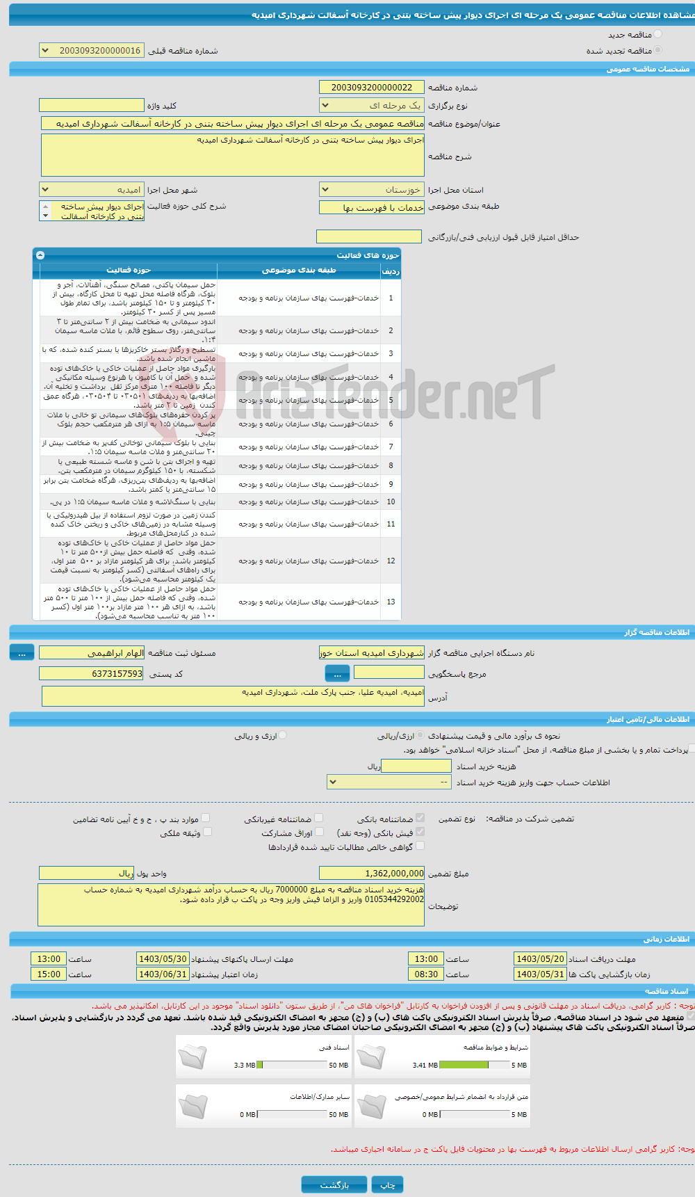 تصویر کوچک آگهی مناقصه عمومی یک مرحله ای اجرای دیوار پیش ساخته بتنی در کارخانه آسفالت شهرداری امیدیه