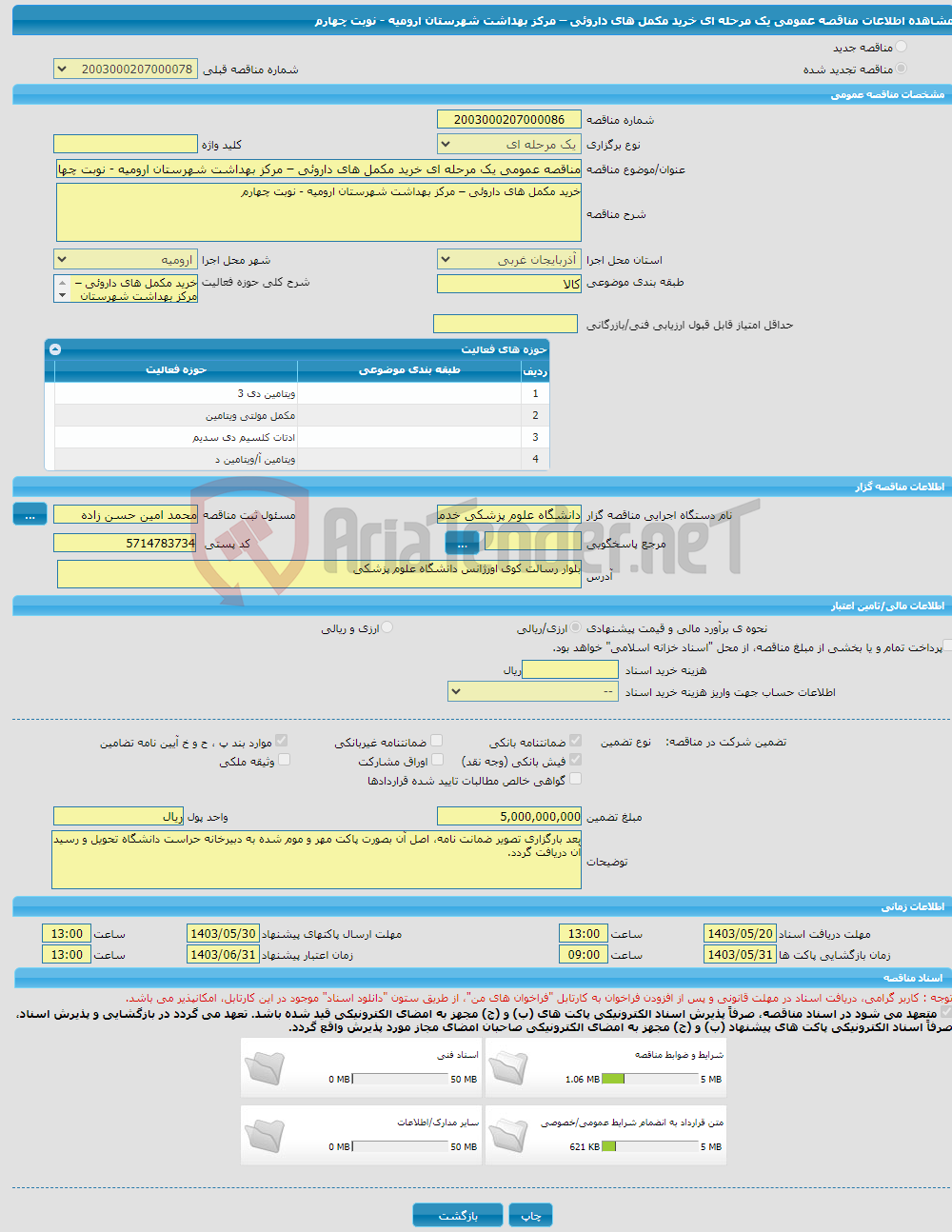 تصویر کوچک آگهی مناقصه عمومی یک مرحله ای خرید مکمل های داروئی – مرکز بهداشت شهرستان ارومیه - نوبت چهارم