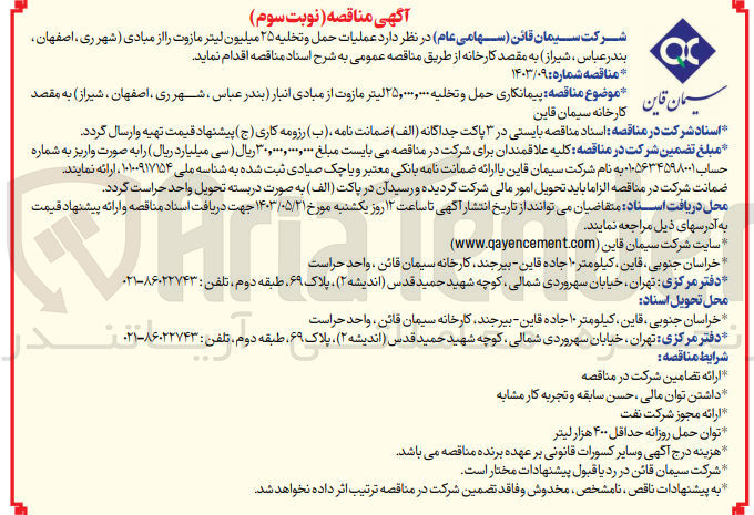 تصویر کوچک آگهی عملیات حمل و تخلیه 25 میلیون لیتر مازوت 